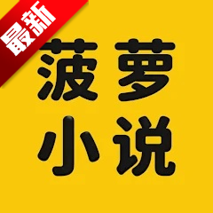 菠萝小说app官方下载优化版本 v1.0.5 安卓版