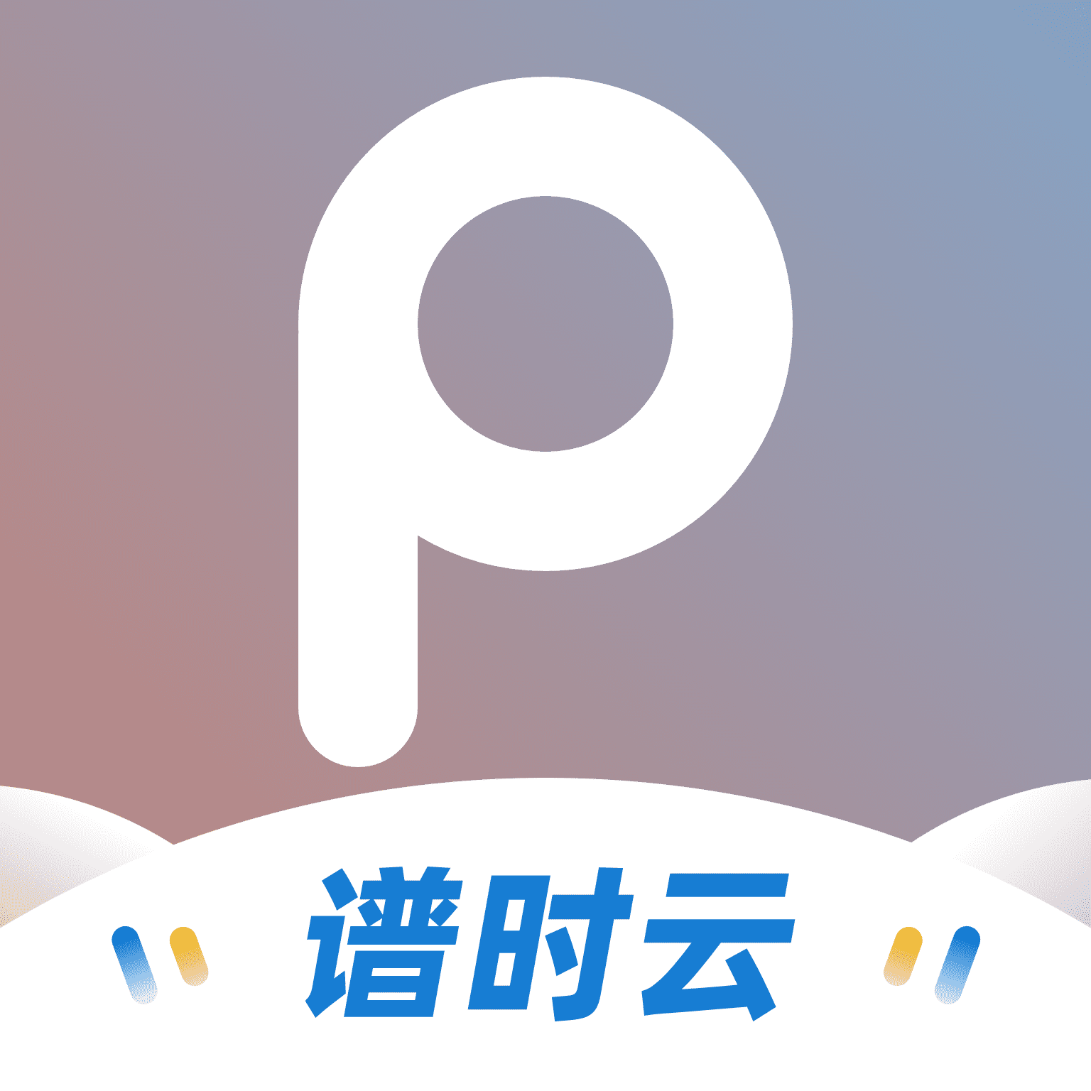 谱时智能云app2026新版v7.0.16