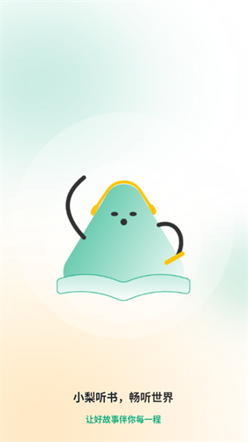 小梨听书纯净版