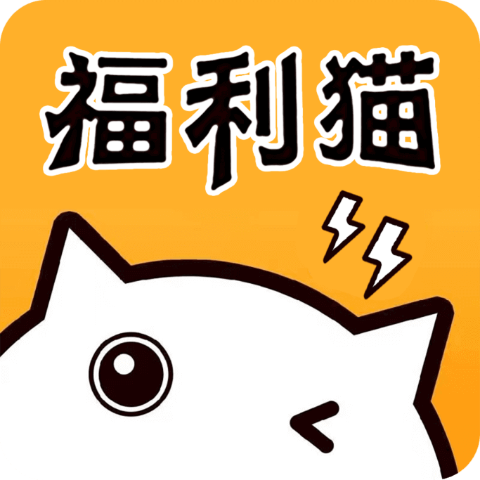 福利猫app安卓版 v1.1.8手机版