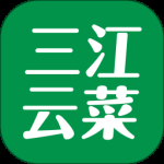 三江云菜升级版 v7.10.11