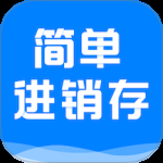 简单进销存库存管理 v1.5.9