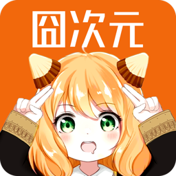 囧次元v1.5.8.02026新版本app安卓版