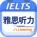 雅思听力 v9.6.0