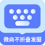 微商不折叠发圈 v2.6.6