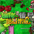 植物大战僵尸哈基米版下载 v1