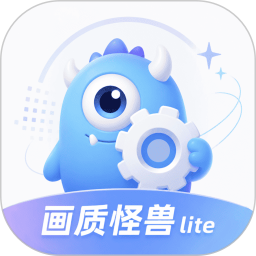 冷眸画质怪兽lite 1.1.1