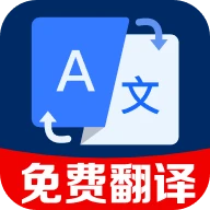 拍照全能翻译王app v1.0.3.1002