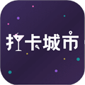打卡城市官方正版 v1.1.0