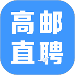 高邮直聘网客户端 v2.9.8