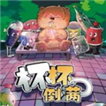 杯杯倒满手游下载安卓 v13.1