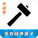 生存战争盒子 121