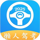 懒人驾考 v1.9.5