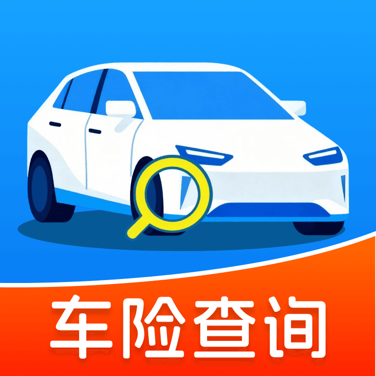 车险查询助手app v1.0.0